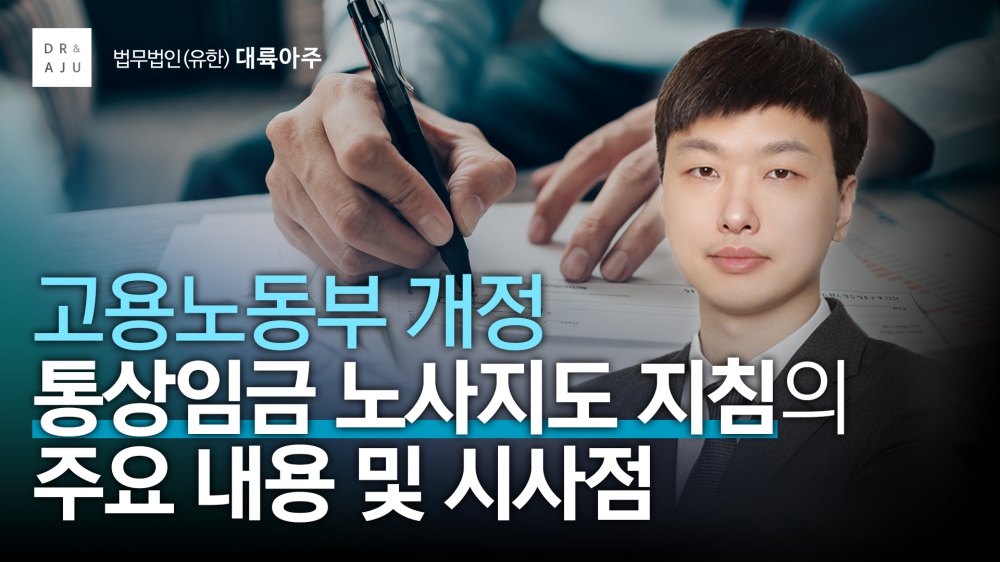 고용노동부 개정 통상임금 노사지도 지침의 주요 내용 및 시사점